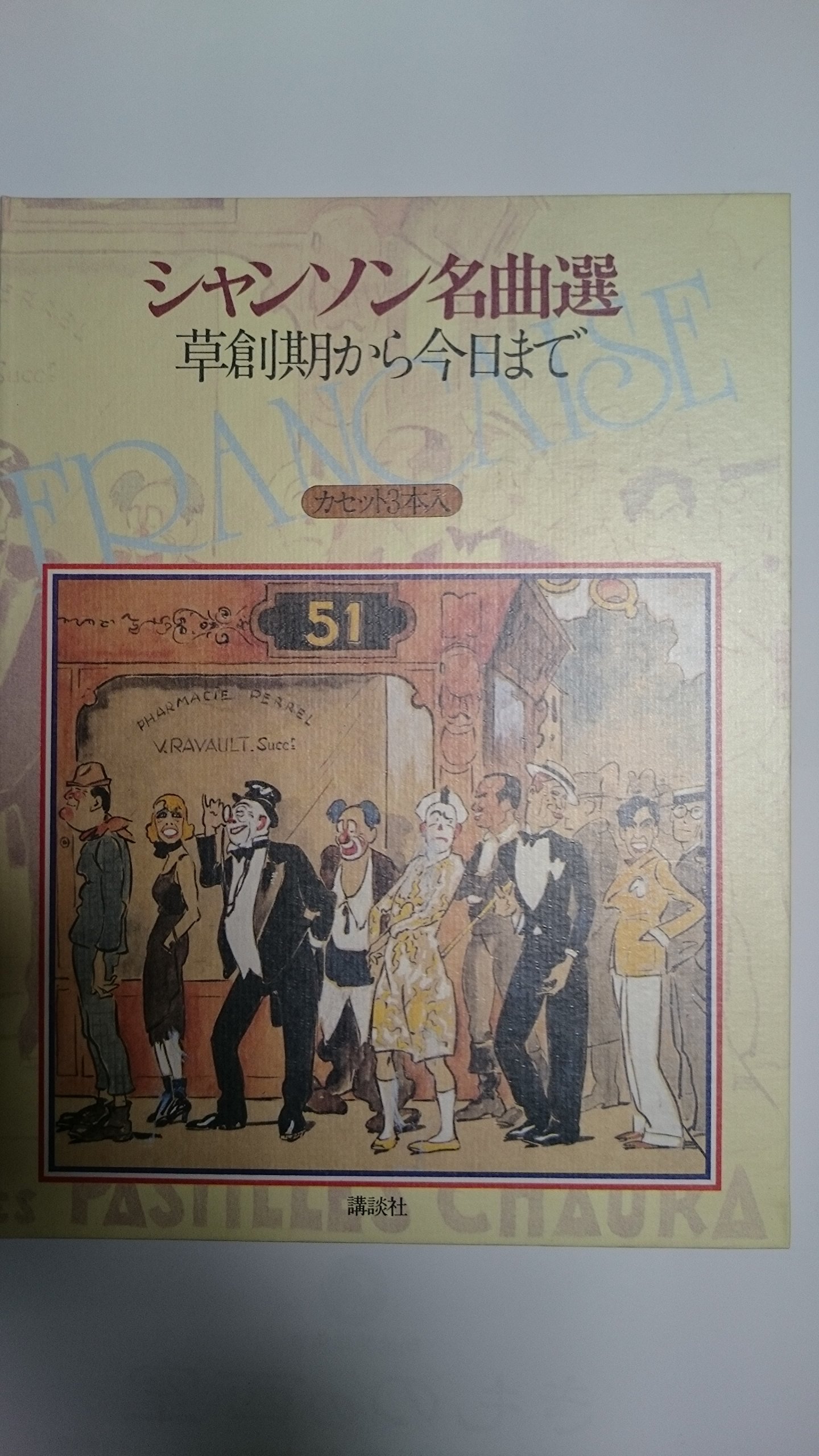 シャンソン・フランセ-ズ: その栄光と知られざる歴史 | ピエール・サカ